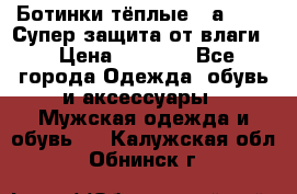 Ботинки тёплые. Sаlomon. Супер защита от влаги. › Цена ­ 3 800 - Все города Одежда, обувь и аксессуары » Мужская одежда и обувь   . Калужская обл.,Обнинск г.